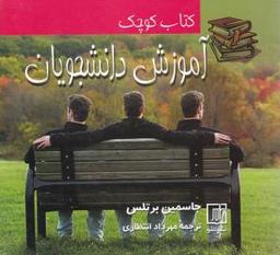 عکس کتاب کوچک آموزش دانشجویان