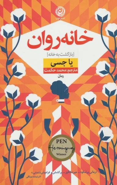 عکس خانه‌روان