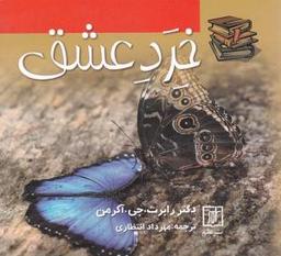 عکس خرد عشق