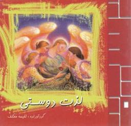 عکس لذت دوستی