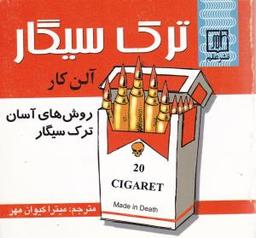 عکس ترک سیگار