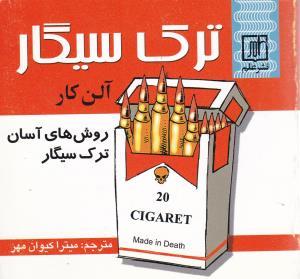 عکس ترک سیگار