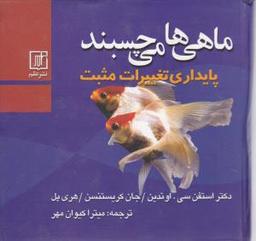 عکس ماهی‌ها می‌چسبند: پایداری تغییرات مثبت