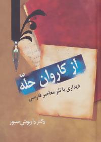 عکس از کاروان حله: دیداری با نثر معاصر فارسی: ادبیات معاصر (نثر)