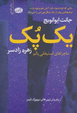 عکس یک پک