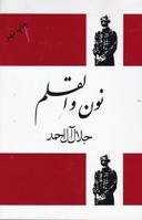 عکس نون و القلم