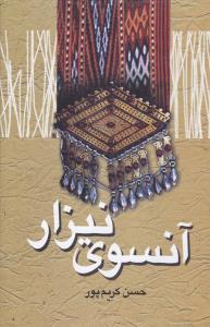 عکس آنسوی نیزار