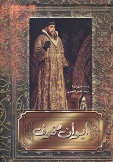 عکس ایوان مخوف