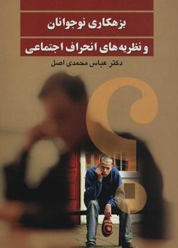 عکس بزهکاری نوجوانان و نظریه‌های انحراف اجتماعی
