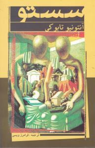 عکس سستو