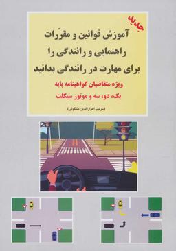 عکس آموزش قوانین و مقررات راهنمایی و رانندگی