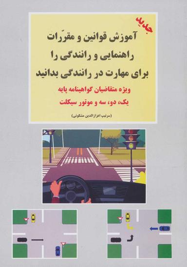 عکس آموزش قوانین و مقررات راهنمایی و رانندگی