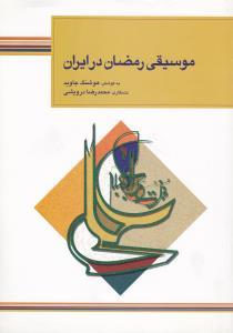 عکس موسیقی رمضان در ایران