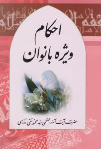 عکس الفقه الاسلامی: احکام ویژه بانوان