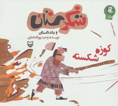 عکس کوزه شکسته