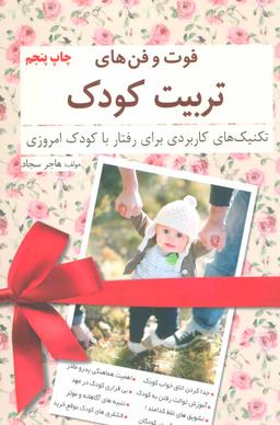 عکس فوت و فن‌های تربیت کودک