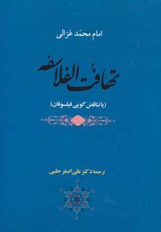 عکس تهافت الفلاسفه، یا، تناقض‌گویی فیلسوفان