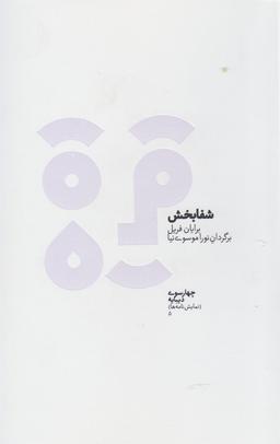 عکس شفابخش