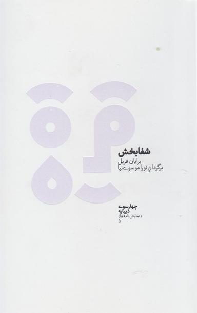 عکس شفابخش