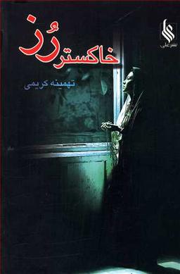 عکس خاکستر رز