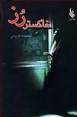 عکس خاکستر رز