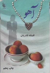 عکس آهو