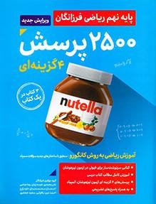 عکس ۲۵۰۰ تست ریاضی نهم (جلد اول)