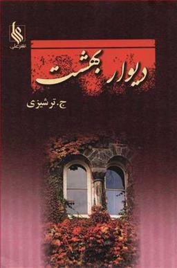 عکس دیوار بهشت