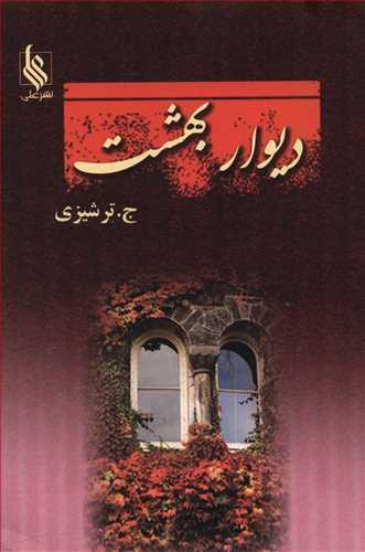 عکس دیوار بهشت