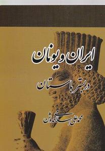 عکس ایران و یونان در بستر باستان
