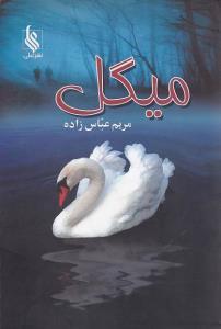 عکس میگل