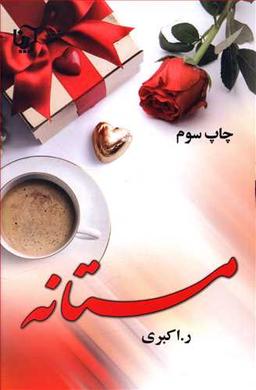 عکس مستانه