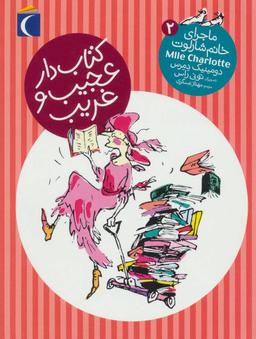 عکس کتاب‌دار عجیب و غریب