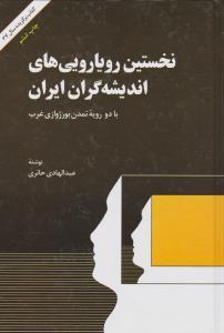 عکس نخستین رویاروییهای اندیشه‌گران ایران