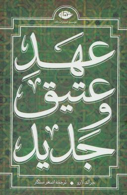 عکس عهد عتیق: قصهٔ زندگی و باور یک قوم: تکوین «تورات»