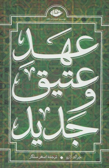 عکس عهد عتیق: قصهٔ زندگی و باور یک قوم: تکوین «تورات»