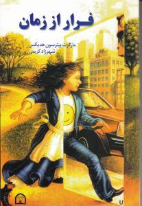 عکس فرار از زمان