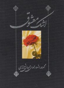 عکس اشک معشوق