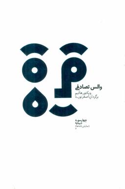 عکس والس تصادفی