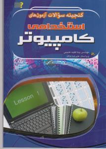عکس گنجینه سوالات آزمون‌های استخدامی کامپیوتر