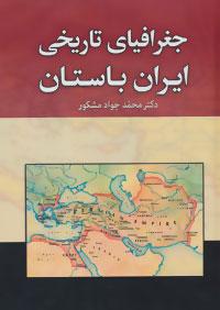 عکس جغرافیای تاریخی ایران باستان