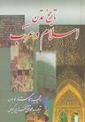 عکس تمدن اسلام و عرب