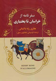 عکس سفرنامه از خراسان تا بختیاری