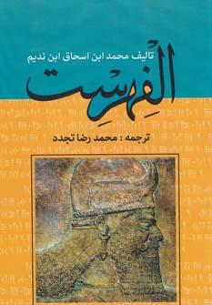 عکس الفهرست