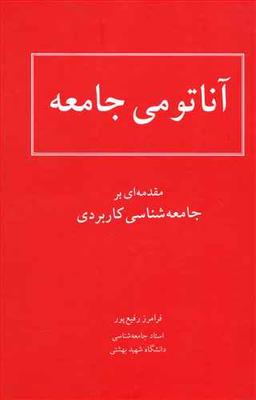 عکس آناتومی جامعه: مقدمه‌ای بر جامعه‌شناسی کاربردی