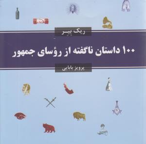 عکس ۱۰۰ داستان ناگفته از روسای جمهور