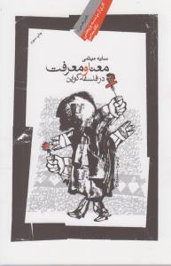 عکس معنا و معرفت در فلسفهٔ کواین
