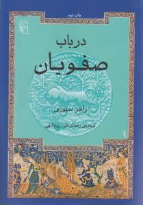 عکس در باب صفویان