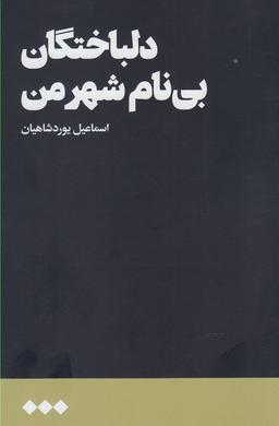 عکس دلباختگان بی‌نام شهر من (رمان)