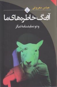 عکس آونگ خاطره‌های ما و دو نمایشنامه دیگر